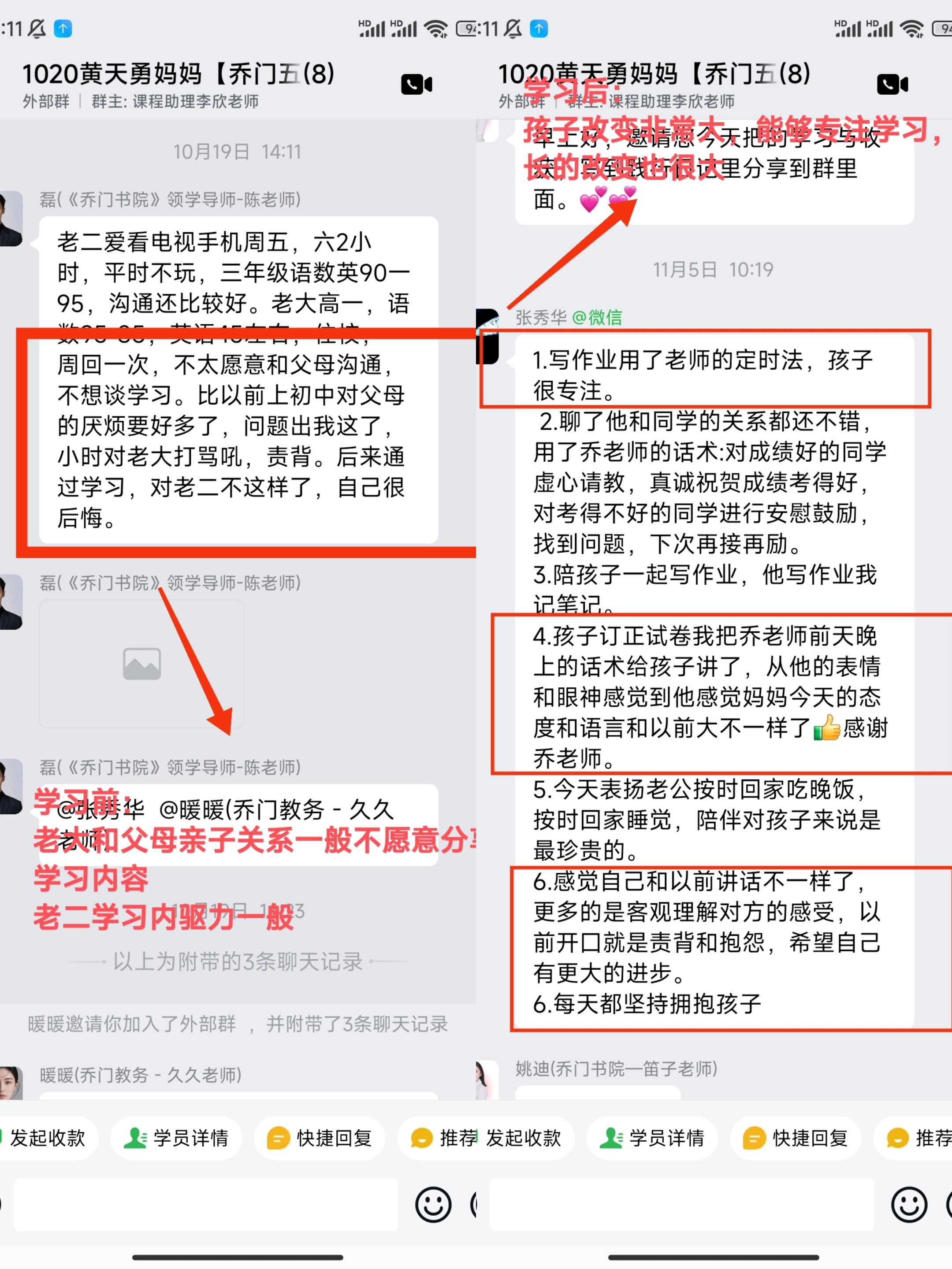 家长反馈截图：学习之前老大和家长的关系不是很好，老二凝聚力不够，学习之后孩子能够自主完成学习