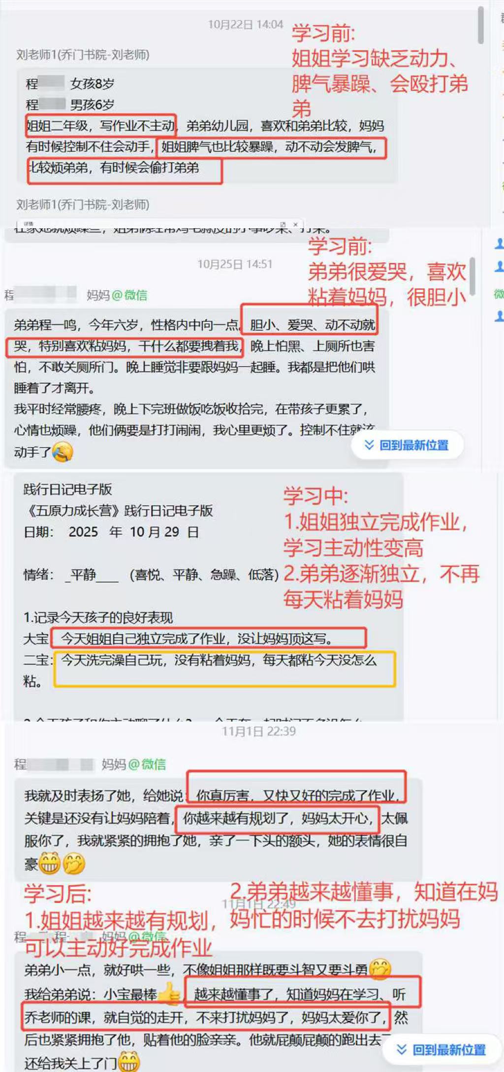 家长反馈截图：学习前，姐姐学习缺乏动力、脾气暴躁。弟弟很爱哭，喜欢粘着妈妈，很胆小。学习后，姐姐独