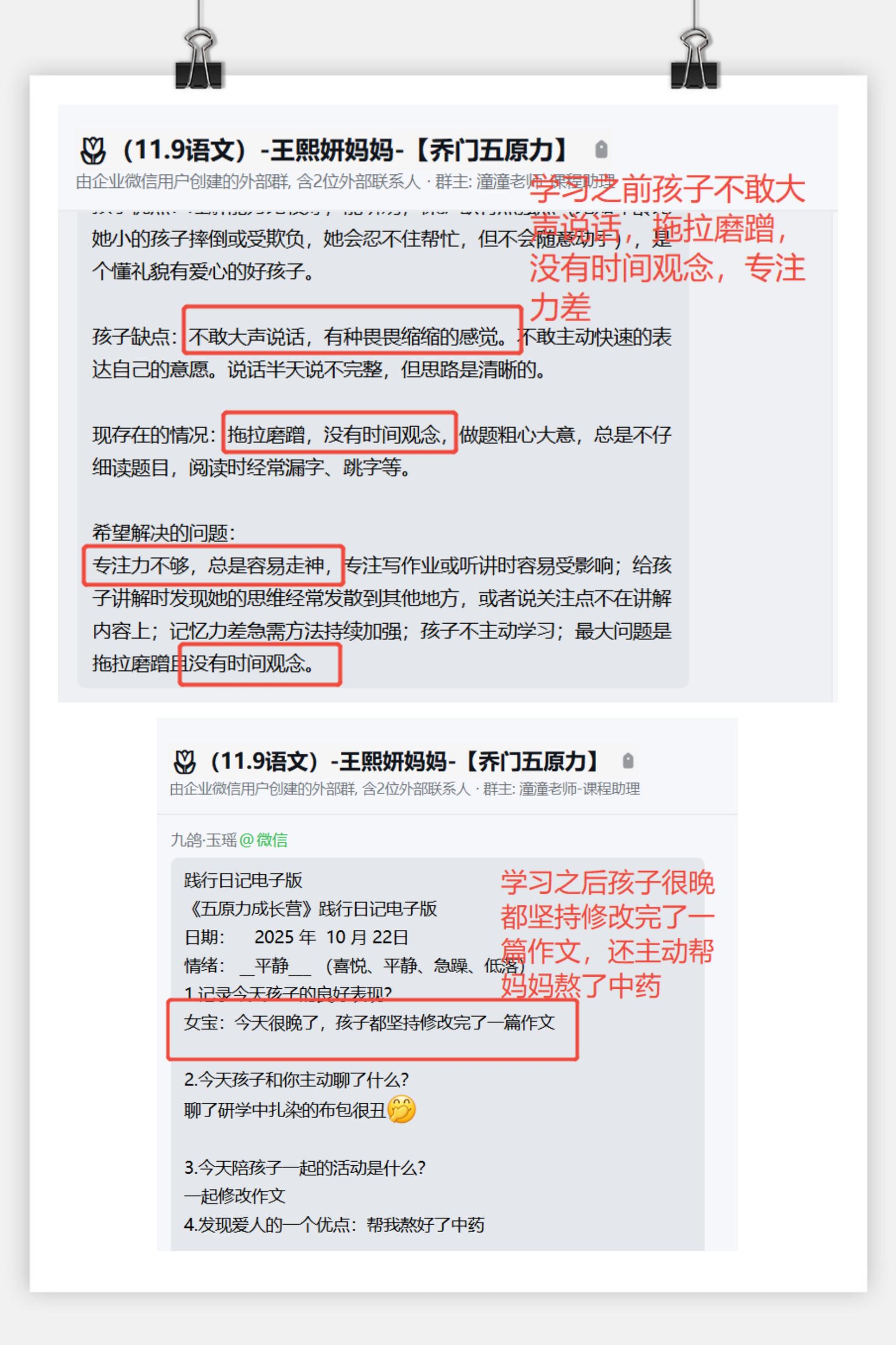 家长反馈截图：学习之前孩子不敢大声说话，拖拉磨蹭，没有时间观念，专注力差，学习之后，孩子很晚都坚持