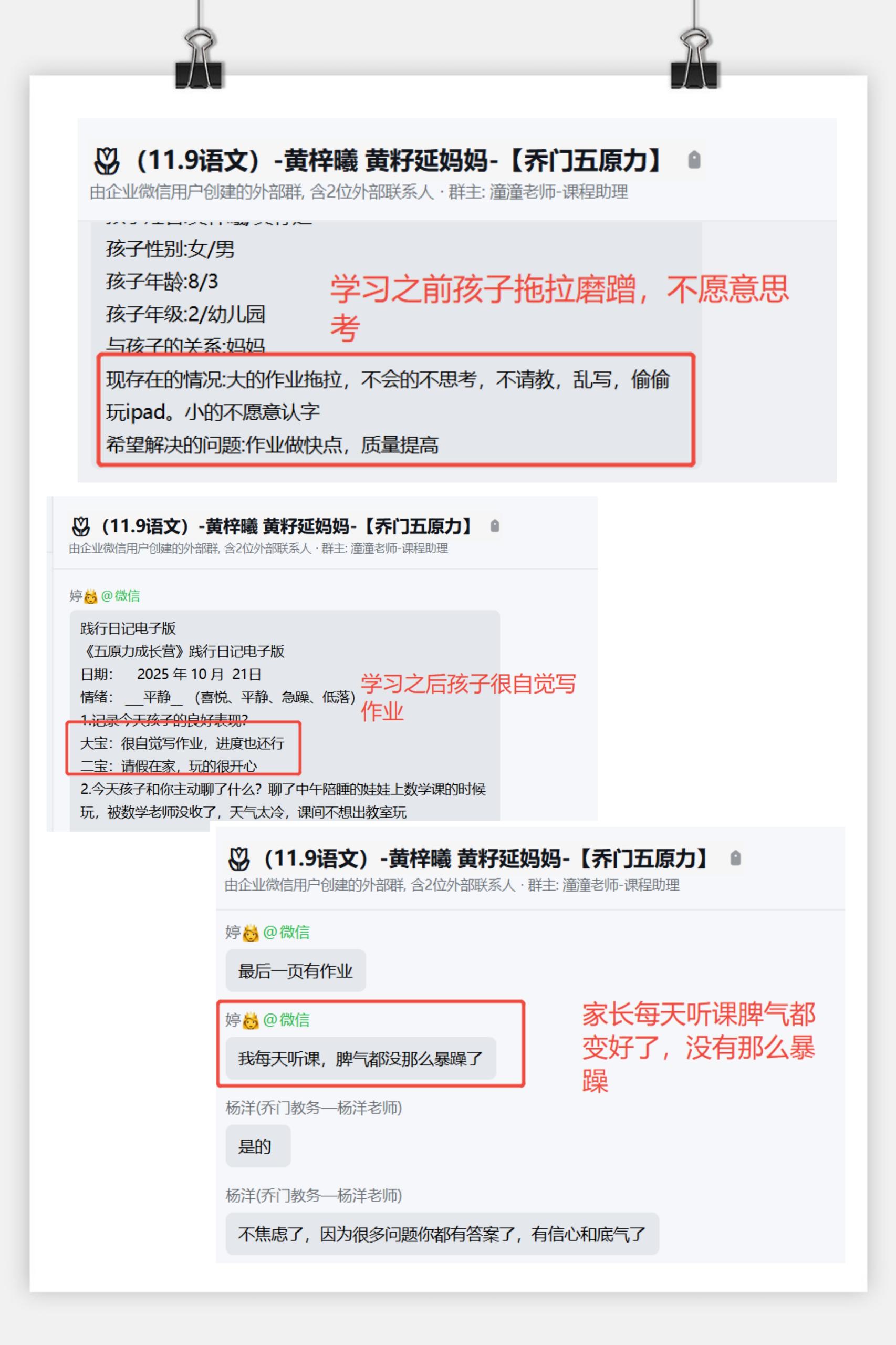 家长反馈截图：学习之前孩子拖拉磨蹭，不愿意思考，学习之后孩子很自觉写作业，家长每天听课脾气都变好了