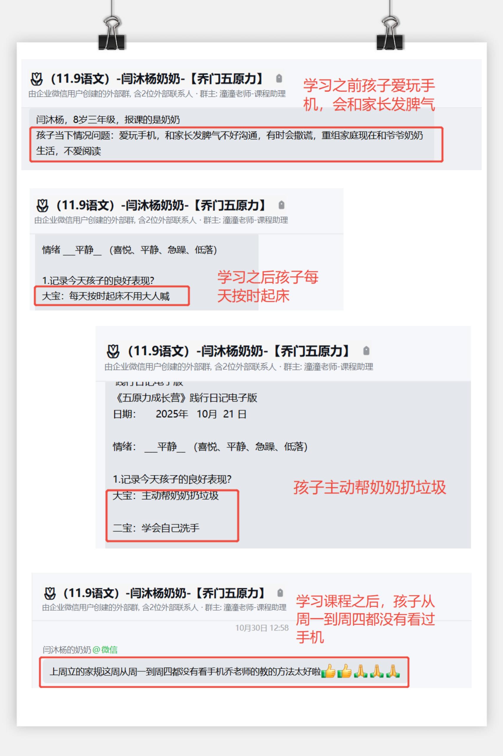 家长反馈截图：学习之前孩子爱玩手机会和家长发脾气，学习之后孩子每天按时起床主动帮奶奶扔垃圾。孩子从