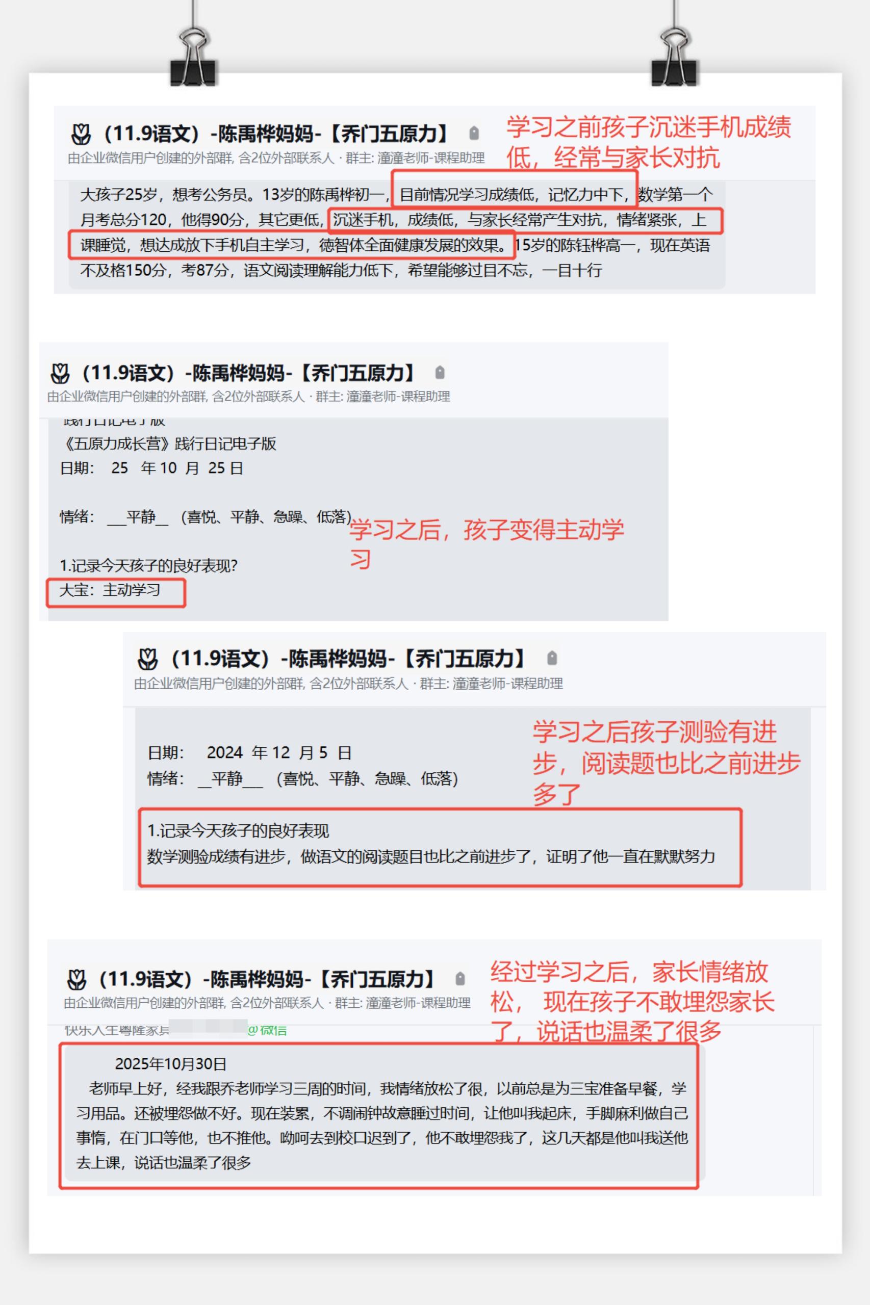 家长反馈截图：学习之前孩子沉迷手机成绩低，经常与家长对抗，学习之后孩子变得主动学习，孩子测验也有进