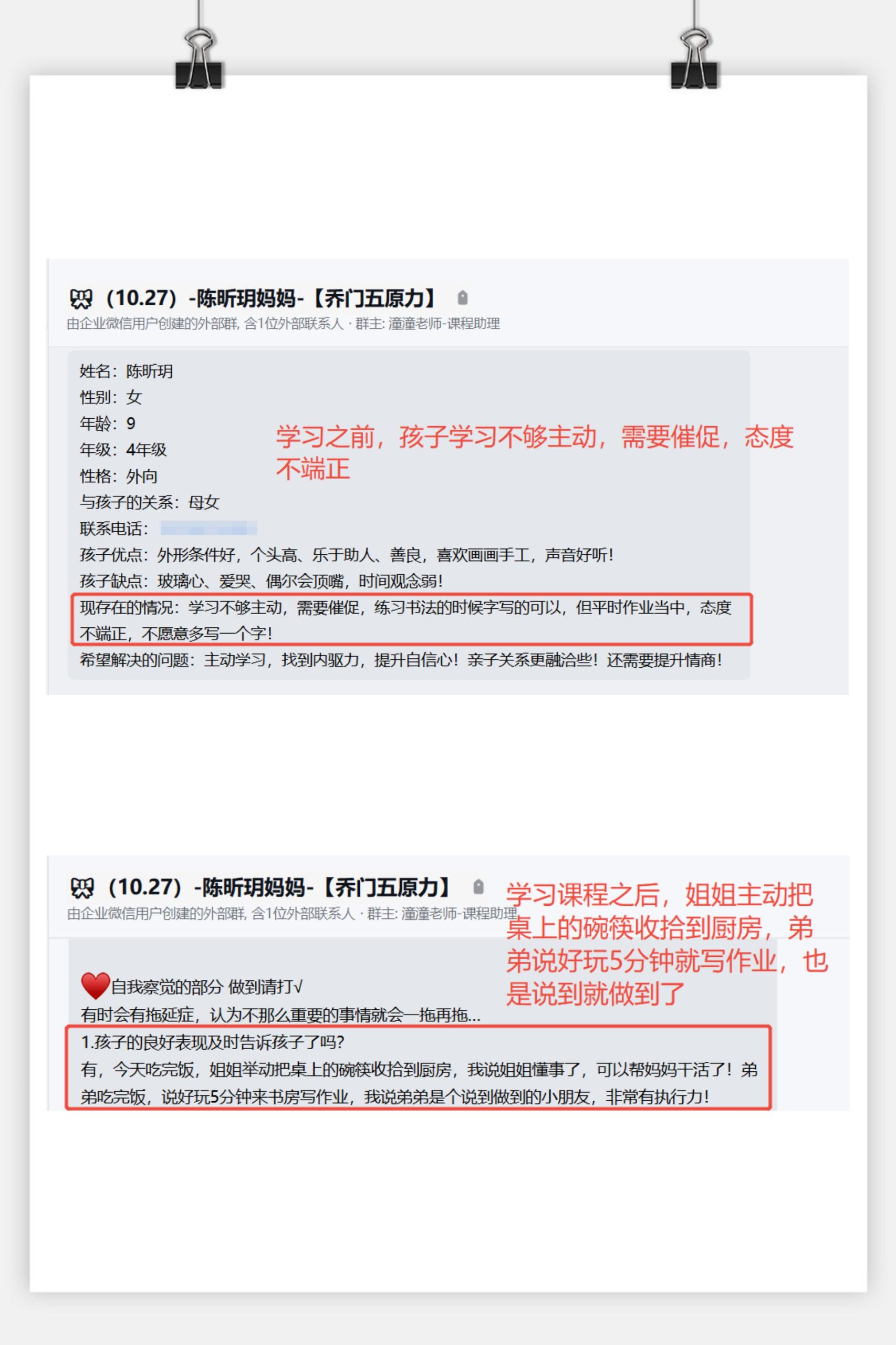 家长反馈截图：学习之前孩子学习不够主动，需要催促，态度不端正，学习课程之后，姐姐主动把桌上的碗筷收