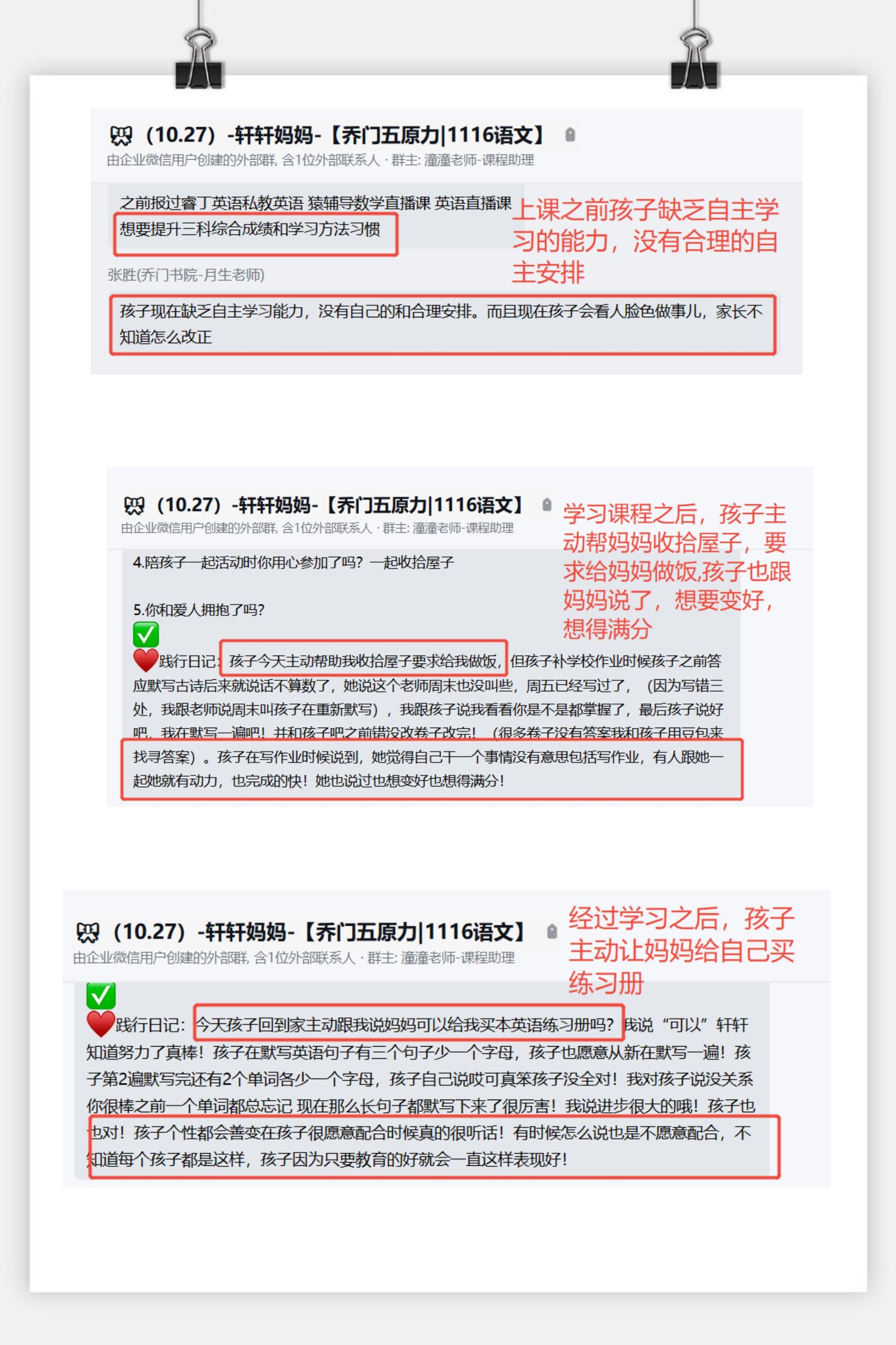 家长反馈截图：学习课程之前孩子缺乏自主学习的能力，没有合理的自主安排学习课程之后孩子主动帮妈妈收拾