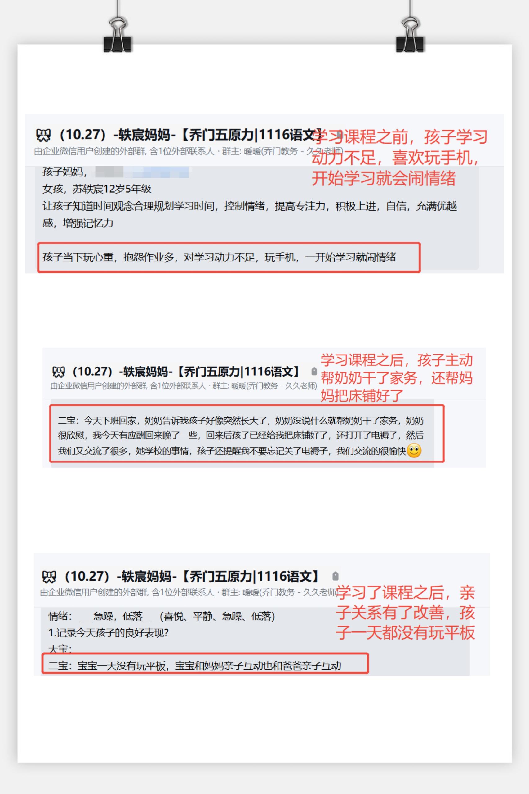 家长反馈截图：学习课程之前孩子学习动力不足，喜欢玩手机，开始学习就会闹情绪，学习课程之后孩子主动帮