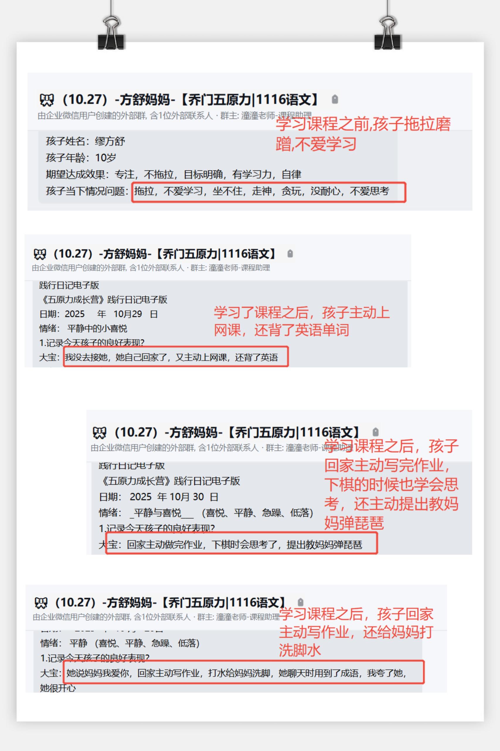 家长反馈截图：学习课程之前孩子拖拉磨蹭不爱学习，学习课程之后孩子主动上网课，还背了英语单词回家主动