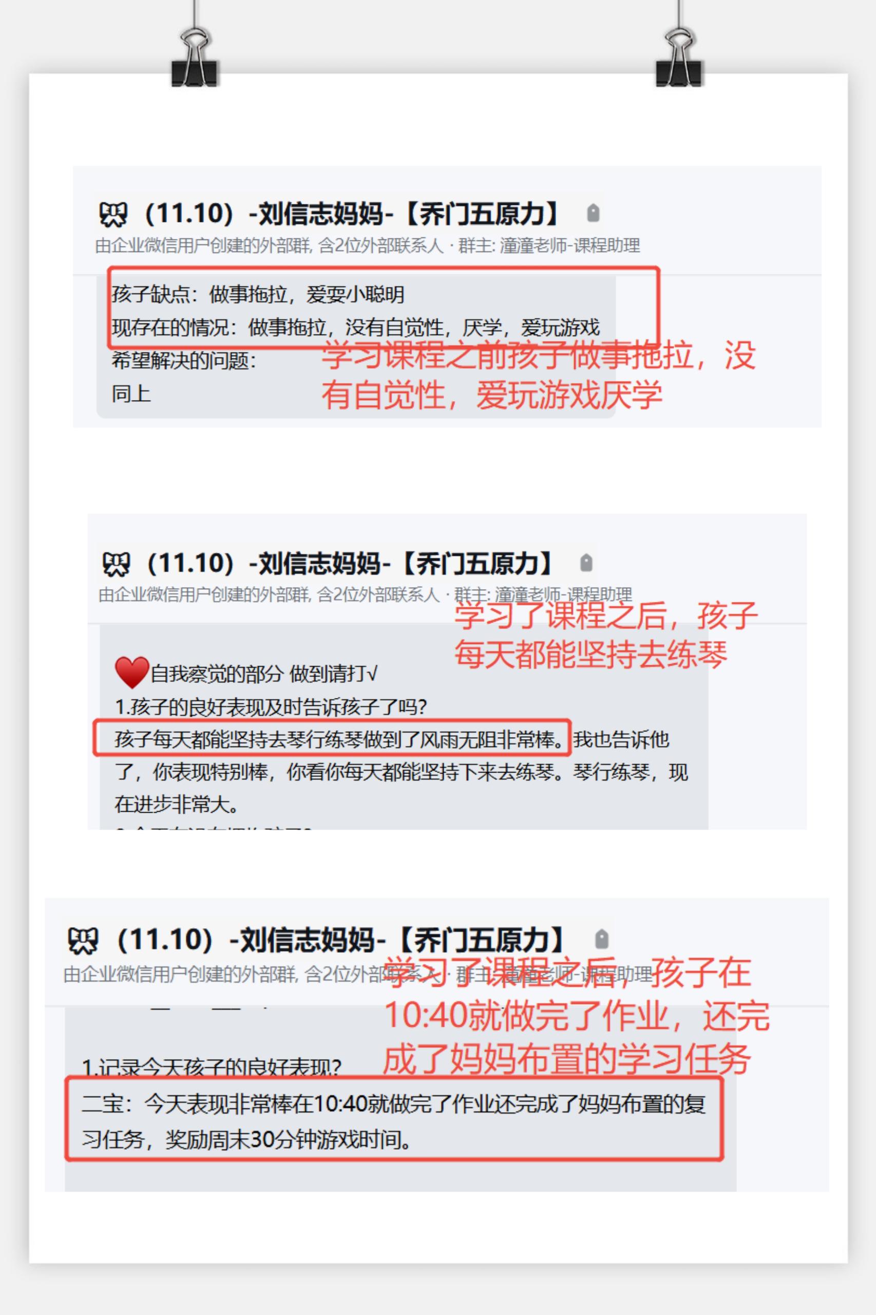家长反馈截图：学习课程之前孩子做事拖拉，没有自觉性爱玩游戏厌学，学习了课程之后孩子每天都能坚持去恋