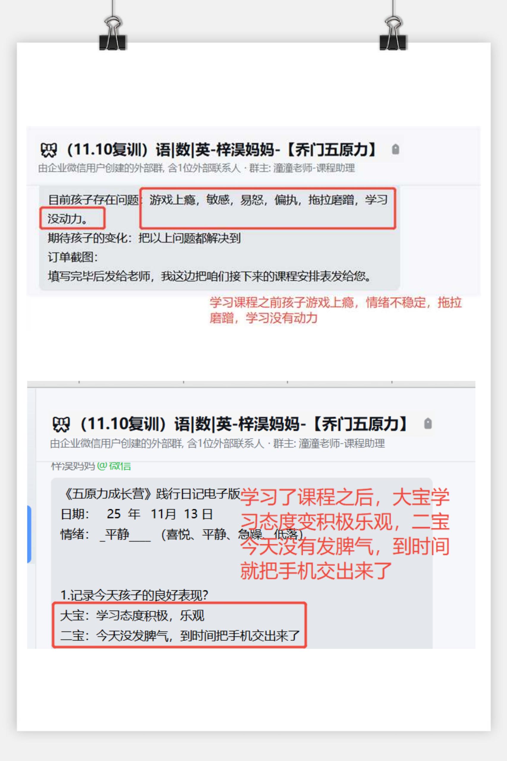 家长反馈截图：学习课程之前孩子游戏上瘾，情绪不稳定，拖拉磨蹭，学习没有动力，学习了课程之后，大宝学