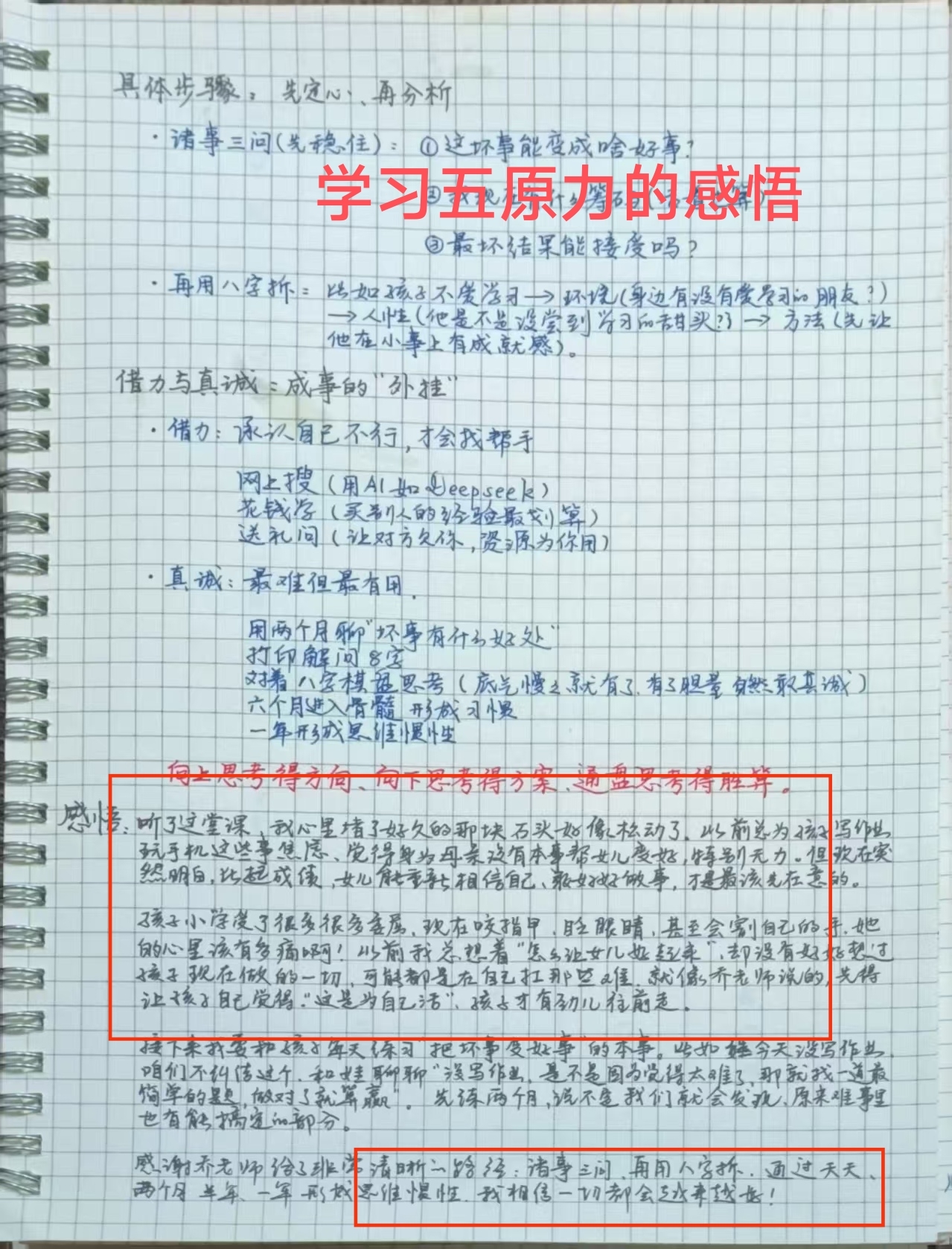家长反馈截图：学习了五原力第1节之后的感悟