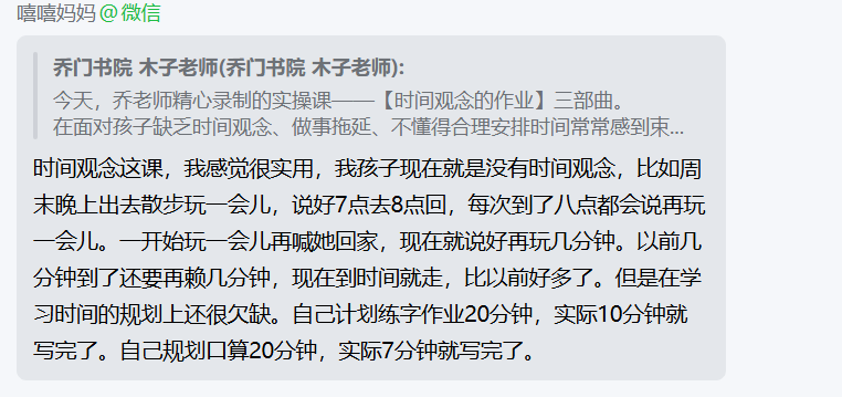 家长反馈截图：通过时间观念的学习，孩子现在比之前更具有时间观念，在这个做作业的时候都能够提前完成