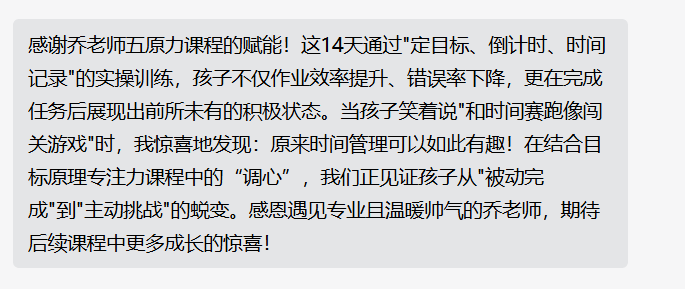 家长反馈截图：通过五原力的学习，给孩子赋能内驱力，孩子逐渐从被动学习，慢慢转向为主动学习