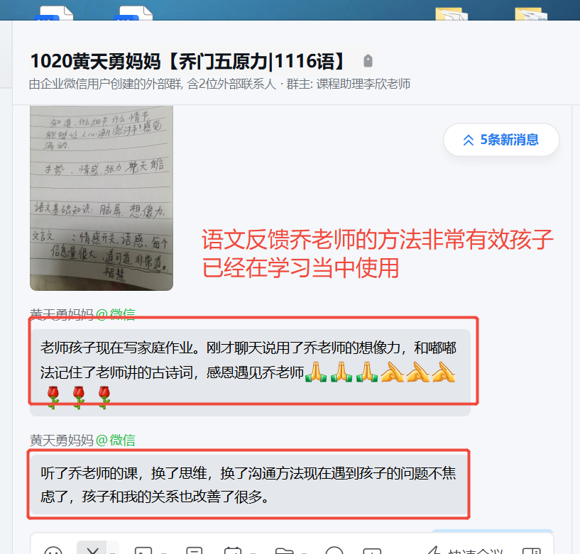 家长反馈截图：语文反馈乔老师的方法非常有效孩子已经在学习当中使用