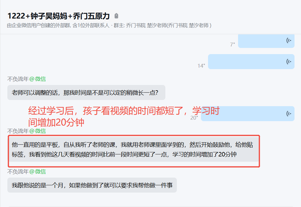 家长反馈截图：看视频的时间比前一段时间更短了一点，学习的时间增加了20分钟