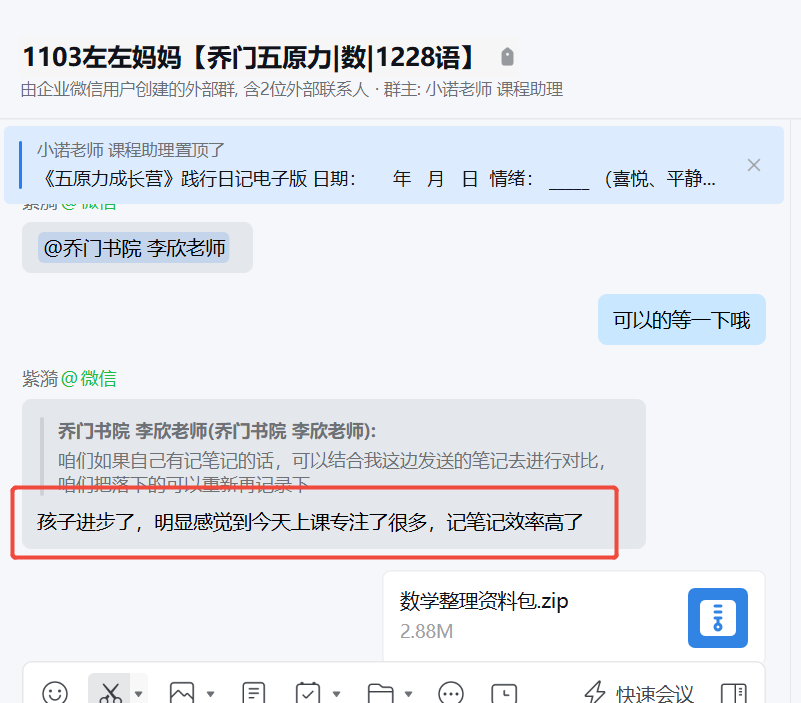 家长反馈截图：经过学科的学习，孩子进步非常的明显，能够自己记笔记并且效率提升