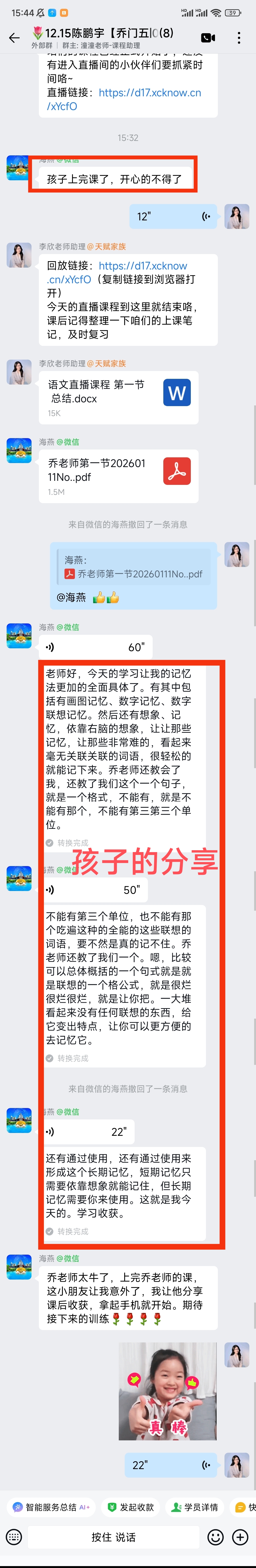 家长反馈截图：今天上了语文第1节的直播课孩子反馈学习的非常开心，并且在群里总结了学习的知识点