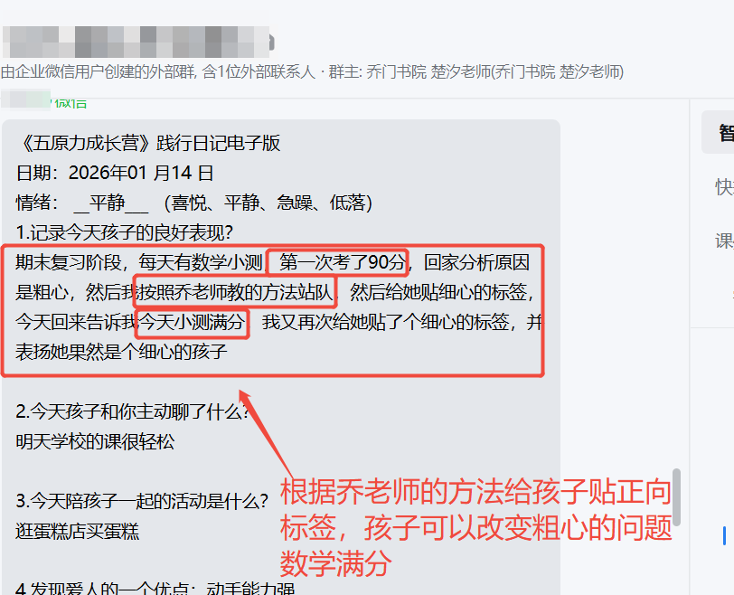家长反馈截图：根据乔老师的方法给孩子贴正向标签，孩子可以改变粗心的问题数学满分