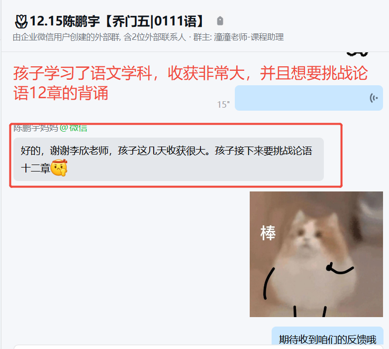 家长反馈截图：孩子学习了语文学科，收获非常大，并且想要挑战初中论语12章的背诵