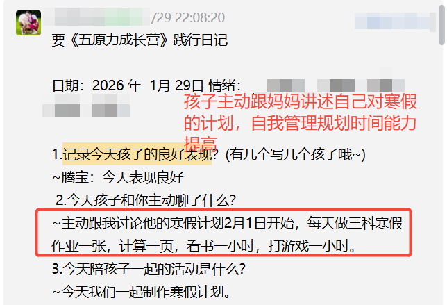 家长反馈截图：孩子主动跟妈妈说寒假计划，自我管理和规划时间的能力提高