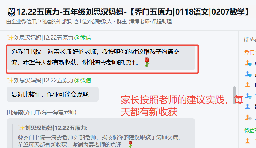 家长反馈截图：家长按照老师的建议实操，每天都有新收获