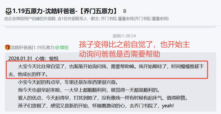 家长反馈截图：孩子变得比之前自觉了，也会主动询问爸爸是否需要帮助