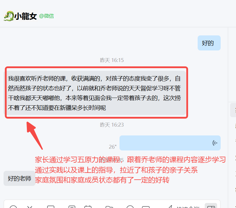 家长反馈截图：家长通过学习五原力的课程，跟着乔老师的课程内容逐步学习，通过实践以及课上的指导，拉近