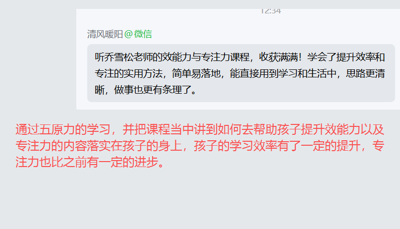 家长反馈截图：通过五原力的学习，并把课程当中讲到如何去帮助孩子提升效能力以及专注力的内容落实在孩子