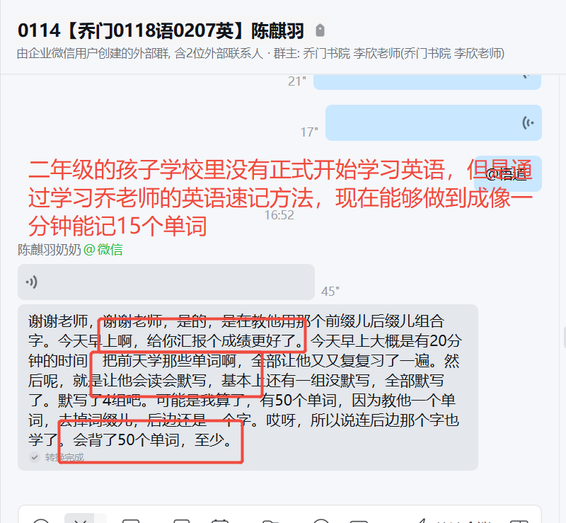家长反馈截图：二年级的孩子学校里没有正式开始学习英语，但通过学习乔老师的英语速记方法，现在能够做到