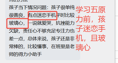 家长反馈截图：学习五原力前，孩子沉迷手机玻璃心，学习五原力后，孩子能够自律并且不会玻璃心