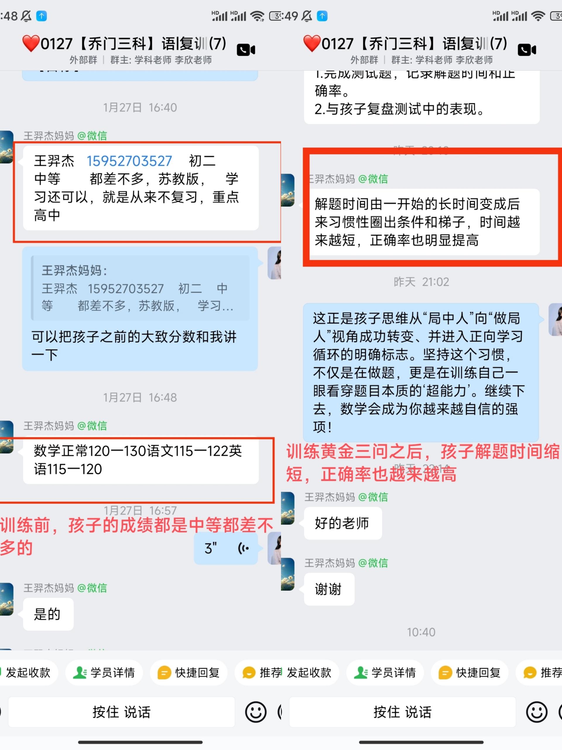 家长反馈截图：训练之前孩子成绩都是中等差不多基础不是很好，训练黄金三问之后，孩子解题时间缩短，正确