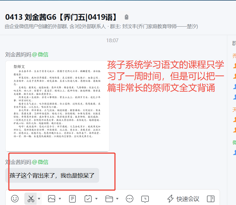 家长反馈截图：孩子系统学习语文的课程只学 习了一周时间，但是可以把一 篇非常长的祭师文全文背诵