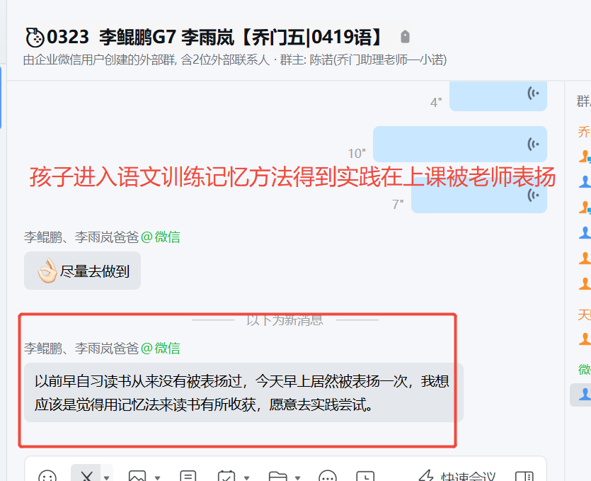 家长反馈截图：孩子进入语文训练记忆方法得到实践在上课被老师表扬