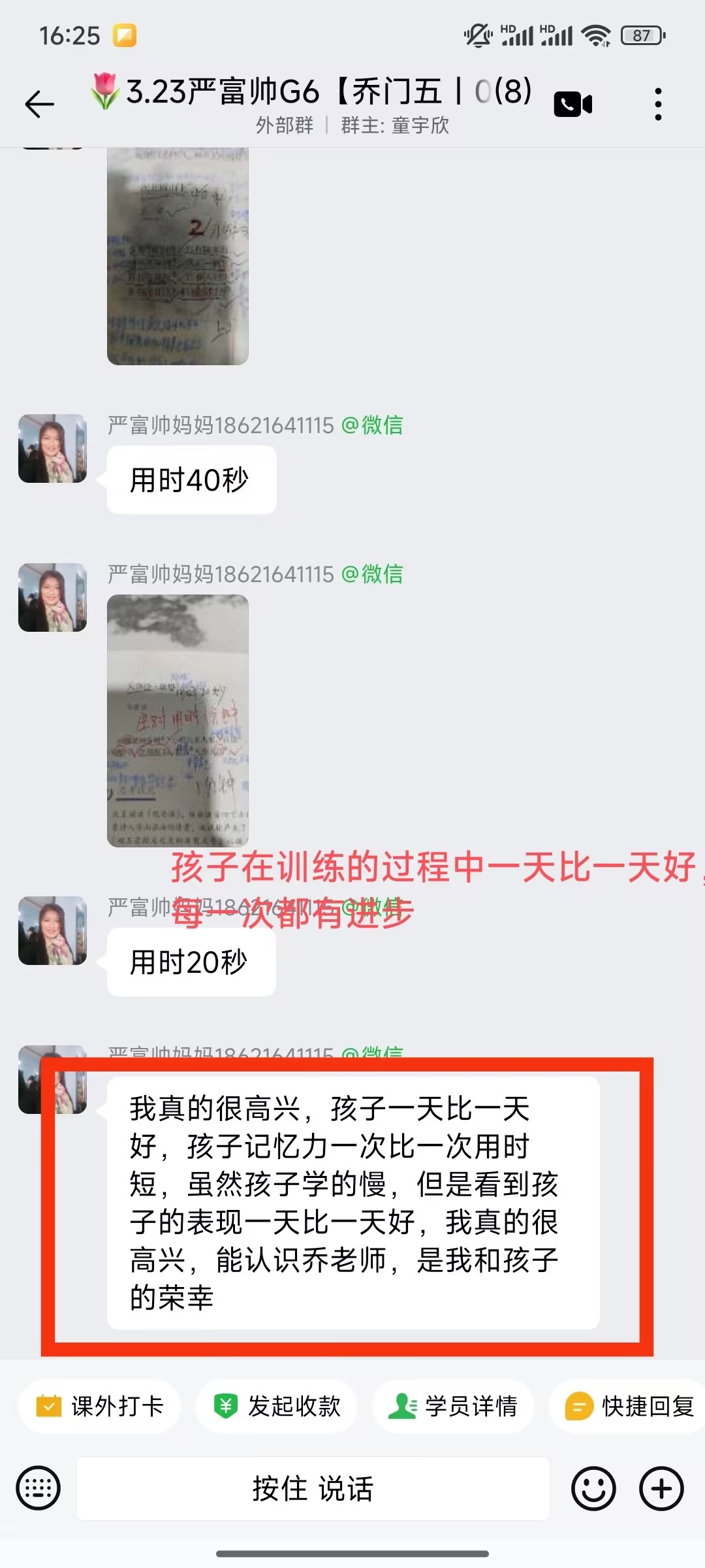 家长反馈截图：孩子在训练的过程中每一次都有进步，表现一天比一天好