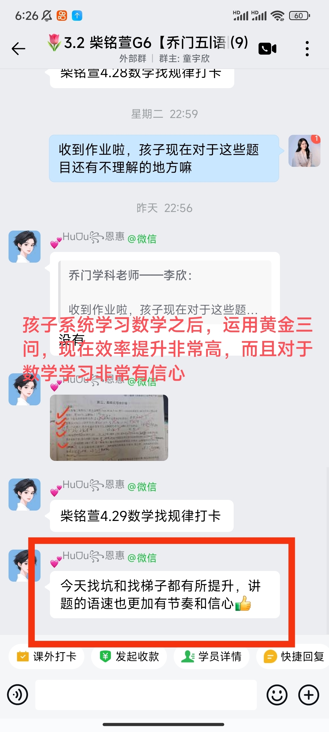 家长反馈截图：孩子在系统学习数学之后开始运用黄金三问，现在效率提升非常多，对于数学学习非常有信心