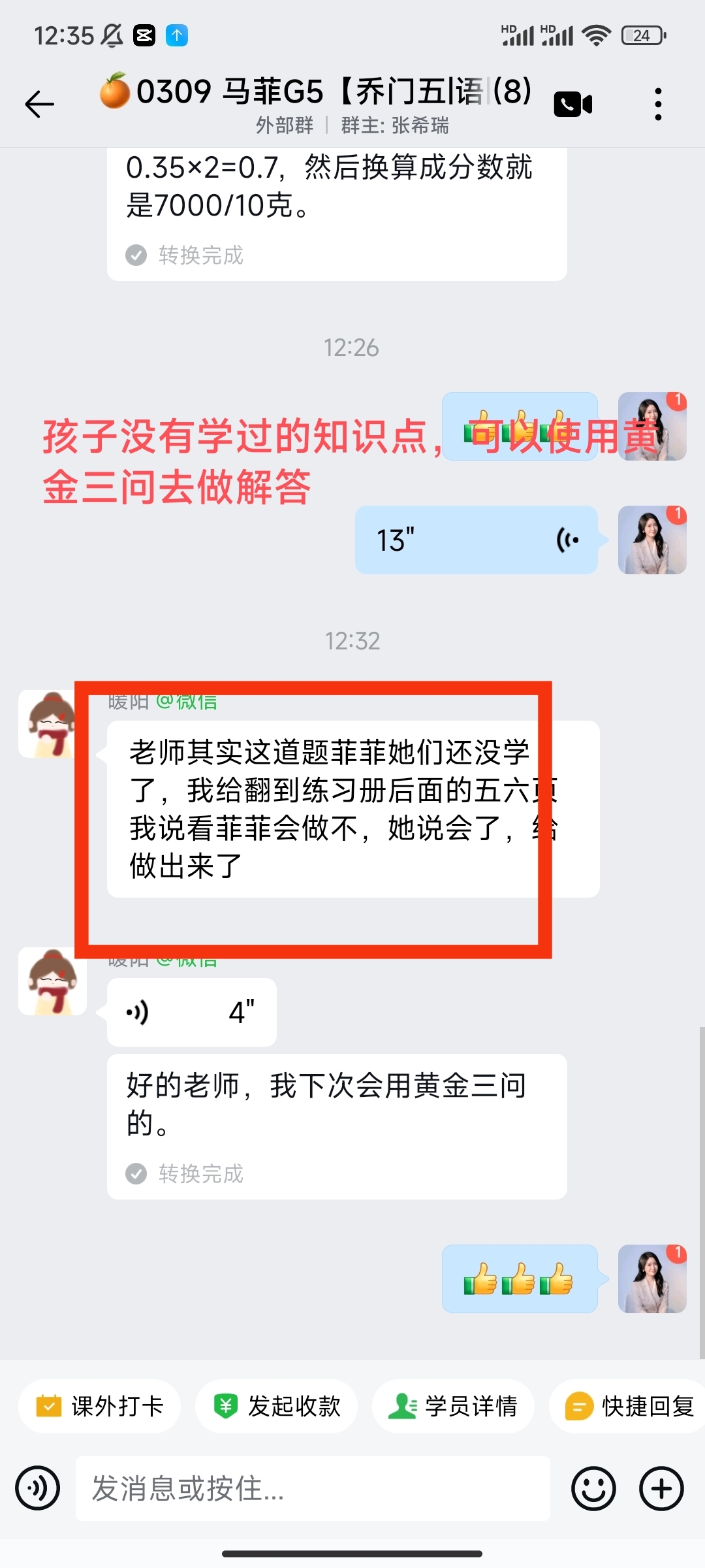 家长反馈截图：孩子没有学过的知识点，可以去使用黄金三问去解答，并且把知识点掌握