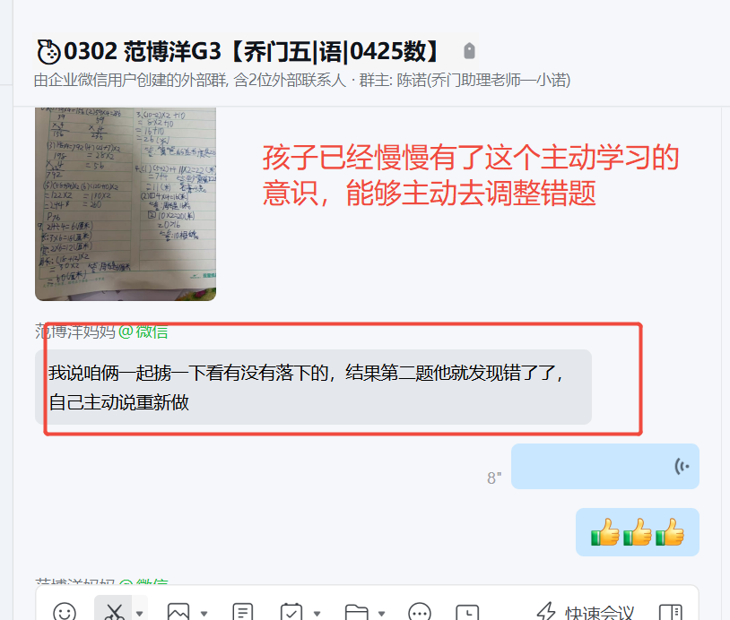 家长反馈截图：孩子已经慢慢的有了主动学习的意识，能够主动去调整错题