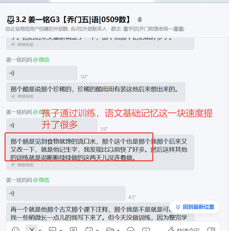 家长反馈截图：孩子通过训练语文基础记忆这一块速度提升了非常多