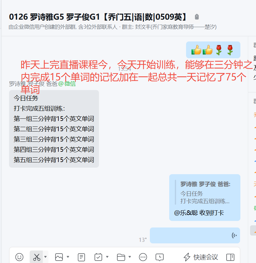 家长反馈截图：刚刚上完直播课，开始训练，能够在三分钟之内完成15个英语单词的记忆，总共加在一块一天