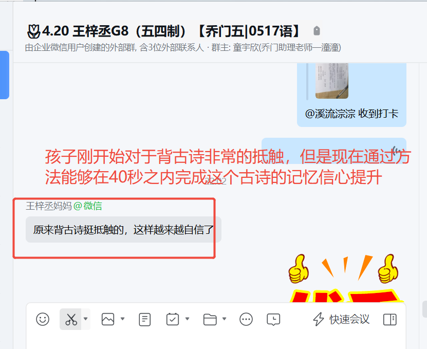 家长反馈截图：孩子刚开始对于背古诗非常的抵触，但是现在通过方法能够在40秒之内完成古诗的记忆，信心