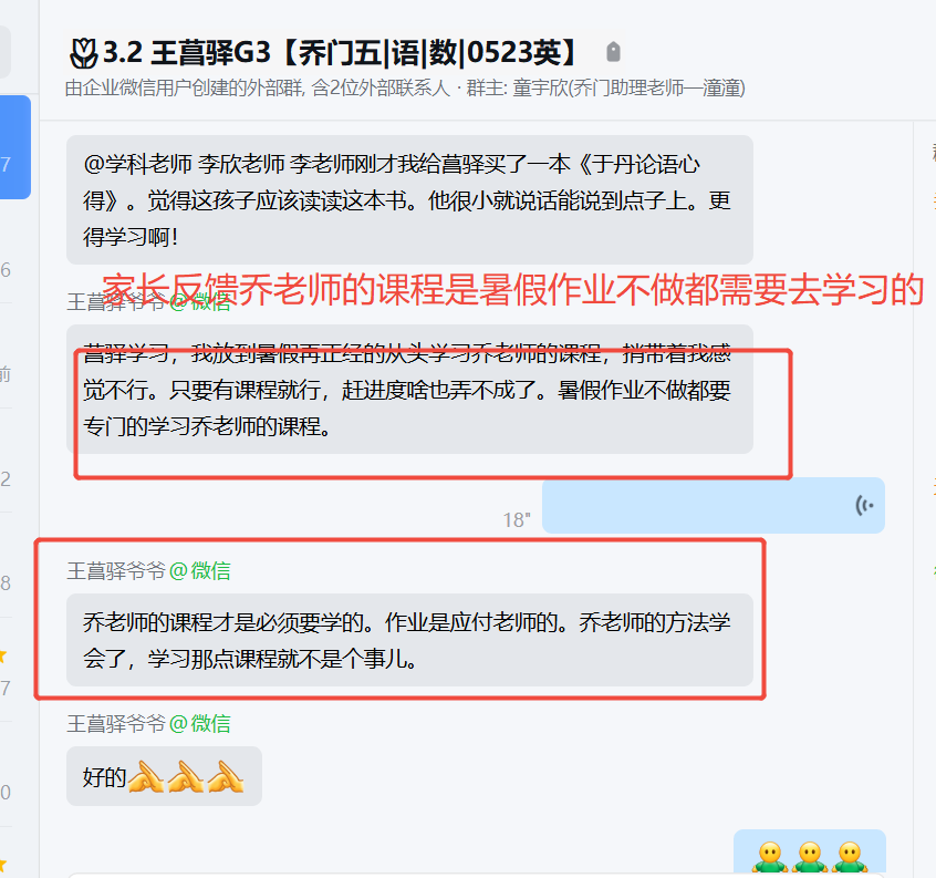 家长反馈截图：家长反馈乔老师的课程是暑假作业不做，都是需要去学习的