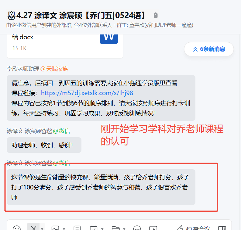 家长反馈截图：刚开始学习学科对乔老师课程的认可