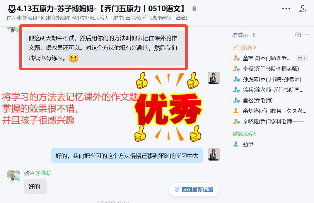 家长反馈截图：用学到的记忆方法去记忆课外作文题，整体效果掌握的都很不错，孩子很感兴趣