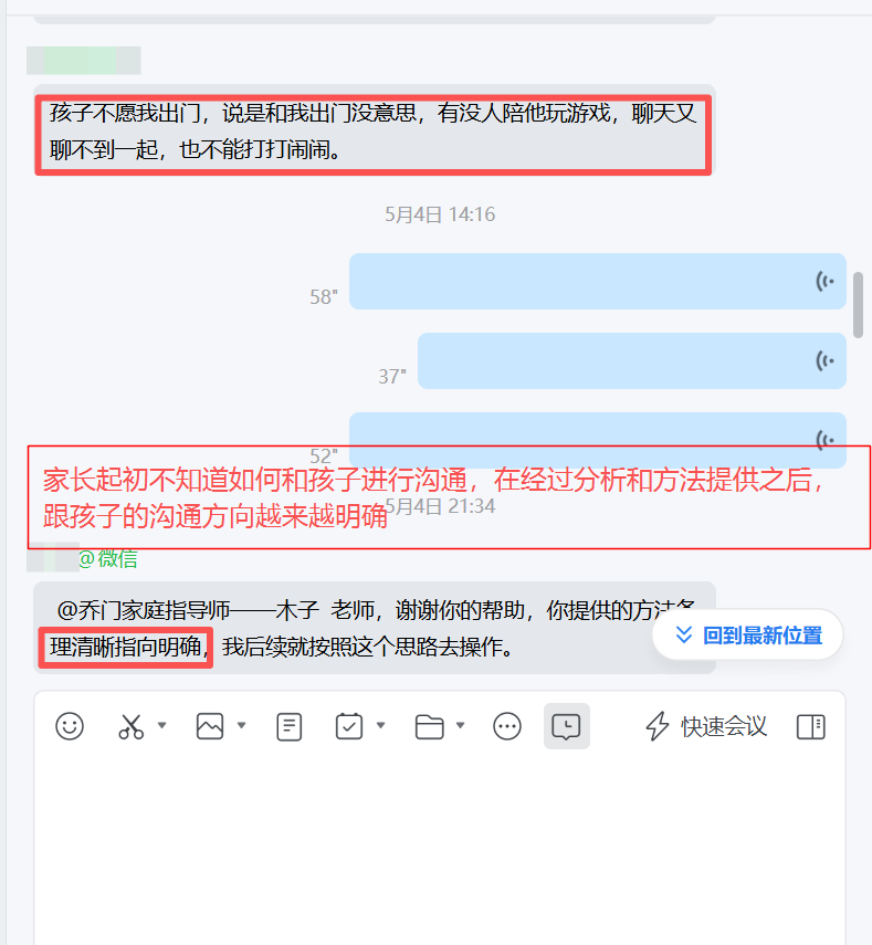 家长反馈截图：家长起初不知道如何和孩子进行沟通，在经过分析和方法提供之后，跟孩子的沟通方向越来越明