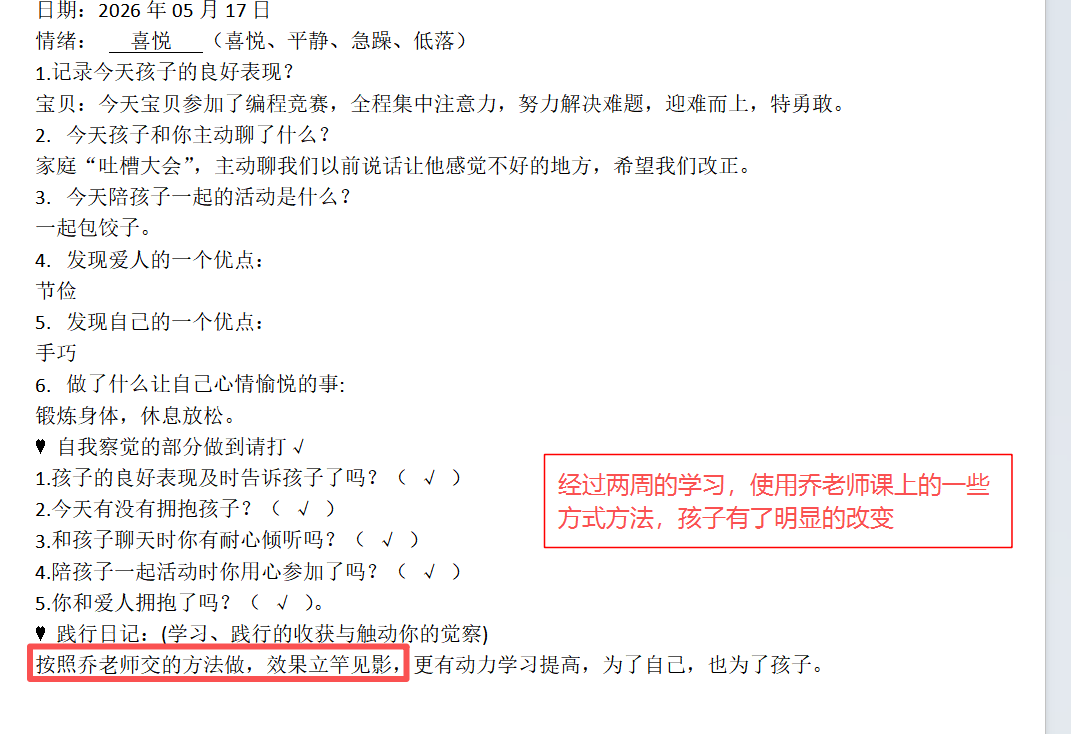 家长反馈截图：经过两周的学习，使用乔老师课上的一些方式方法，孩子有了明显的改变